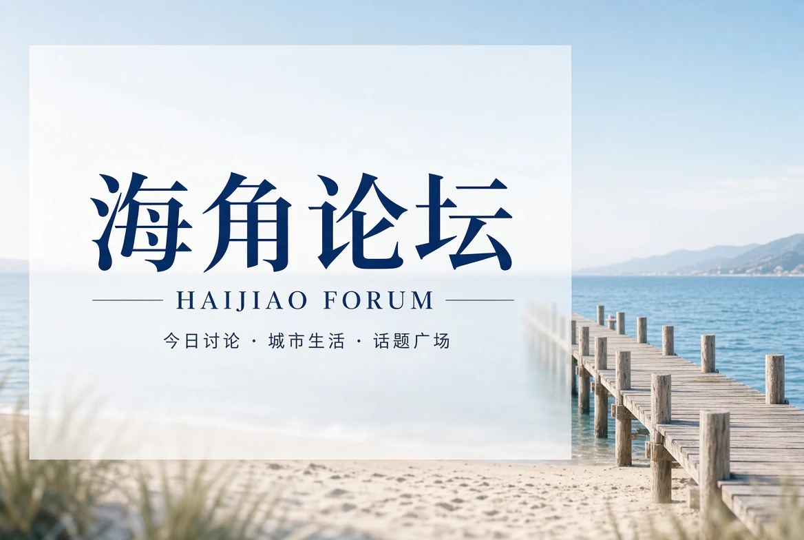 海角论坛社区内容封面